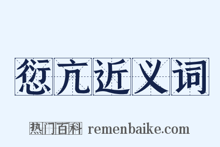 愆亢近义词是什么意思的图片